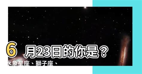 6 23 星座|6月23日生日書（巨蟹座）